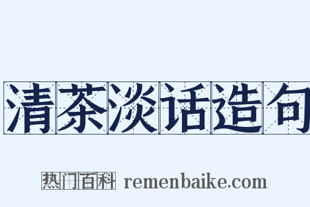 清茶淡话造句是什么意思的图片